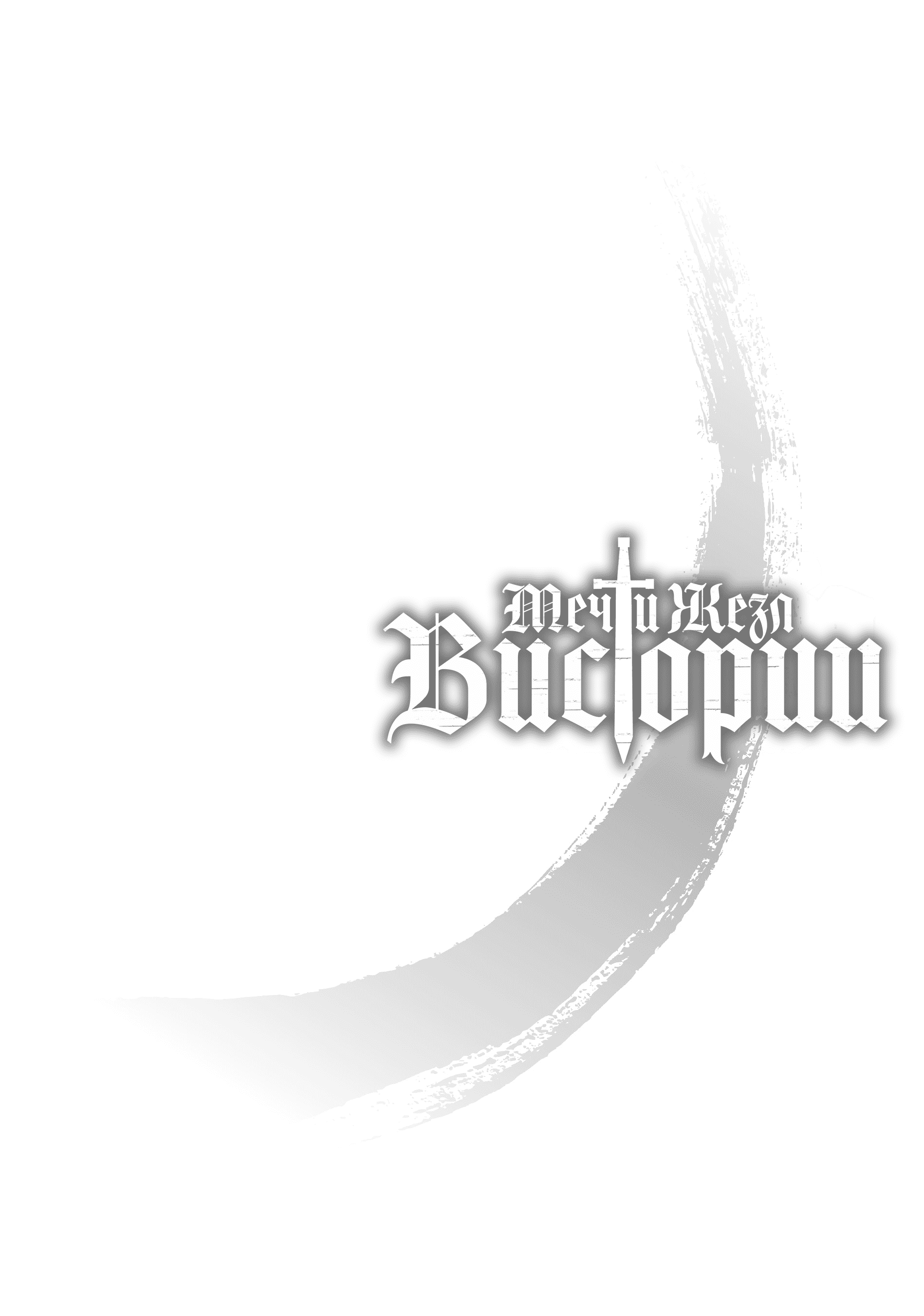 Манга Меч и жезл Вистории - Глава 17 Страница 6