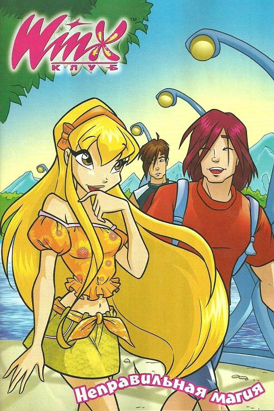 Манга Клуб Винкс - Глава 64 Страница 1