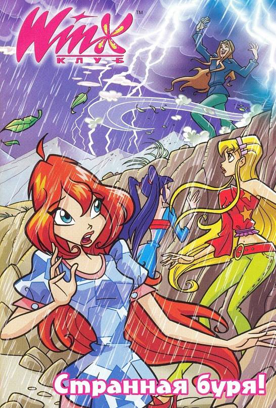 Манга Клуб Винкс - Глава 62 Страница 1