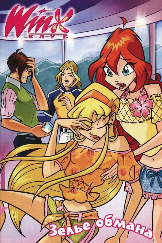 Манга Клуб Винкс - Глава 65 Страница 1