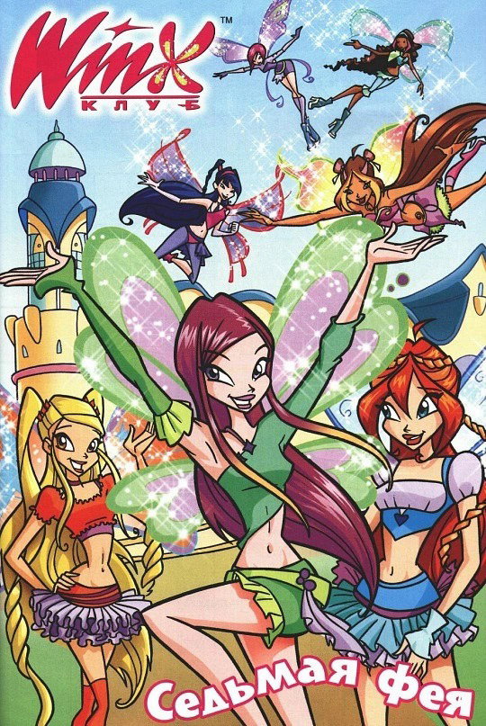 Манга Клуб Винкс - Глава 68 Страница 1