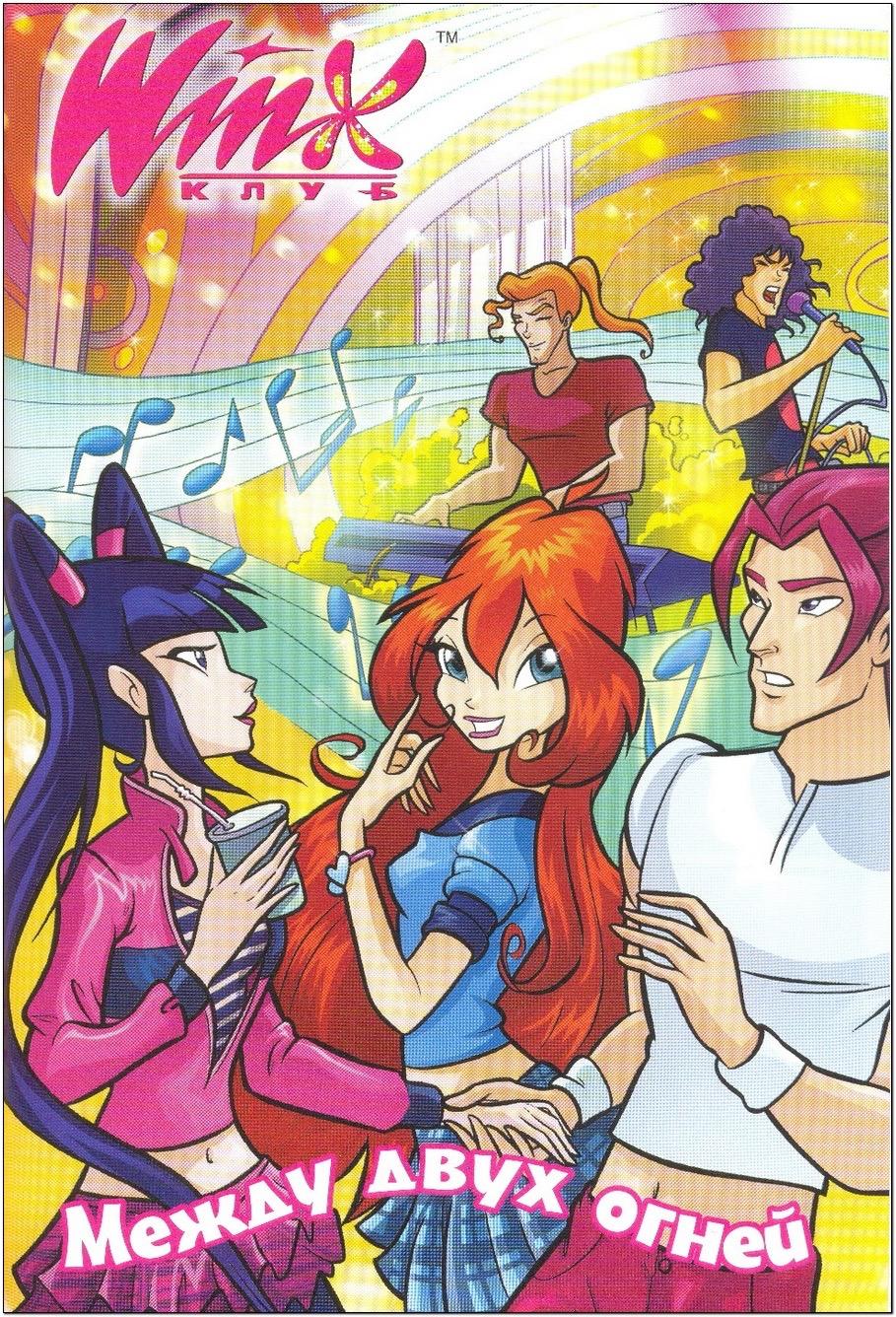 Манга Клуб Винкс - Глава 57 Страница 1