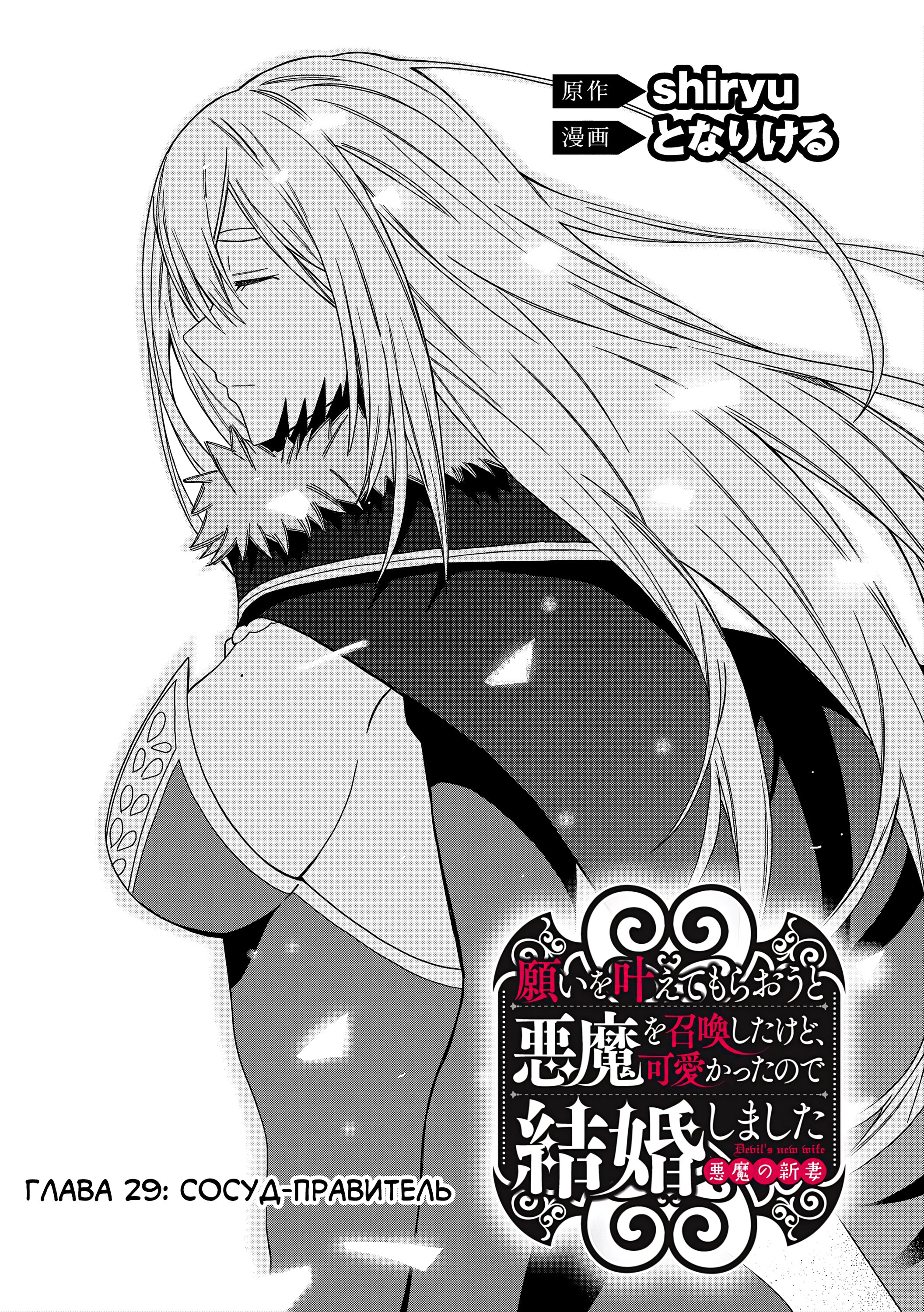 Манга Я вызвал демонессу, чтобы она исполнила мое желание, но вместо этого женился на ней, потому что она слишком очаровательна~ Моя новая жена Демонесса~ - Глава 29 Страница 4