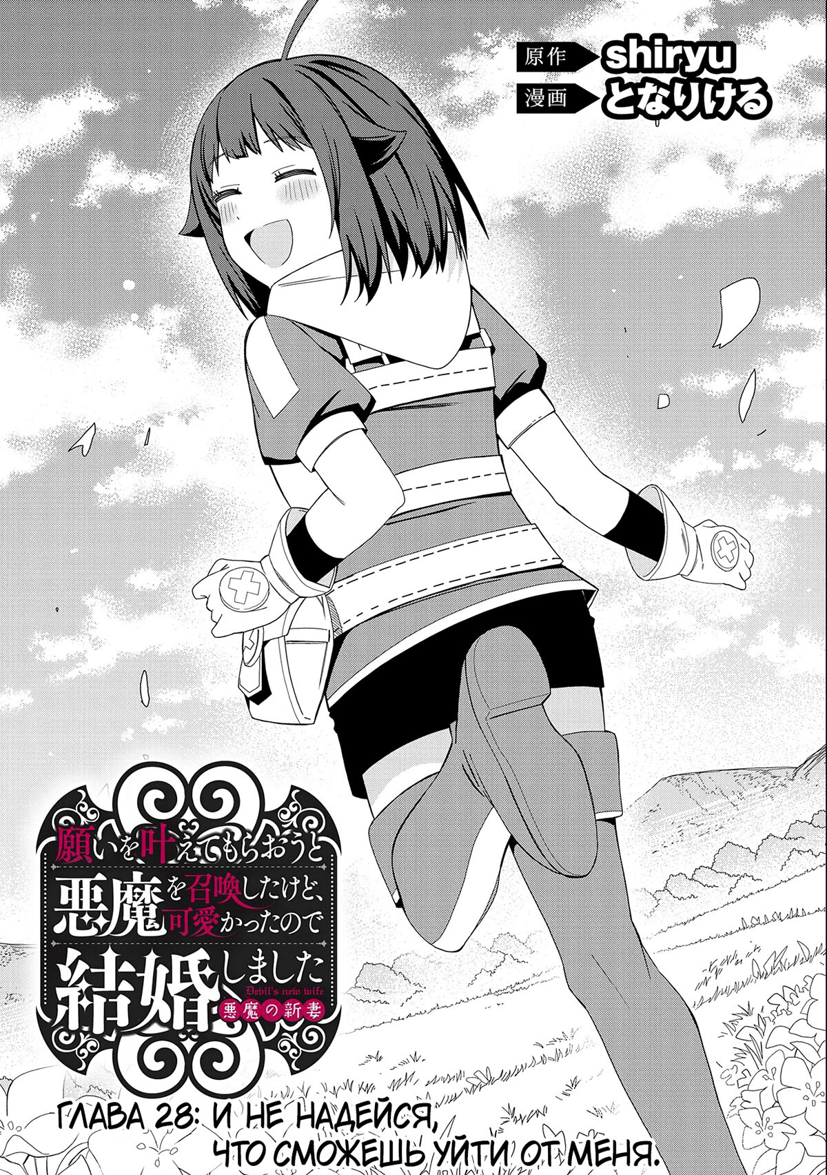 Манга Я вызвал демонессу, чтобы она исполнила мое желание, но вместо этого женился на ней, потому что она слишком очаровательна~ Моя новая жена Демонесса~ - Глава 28 Страница 2