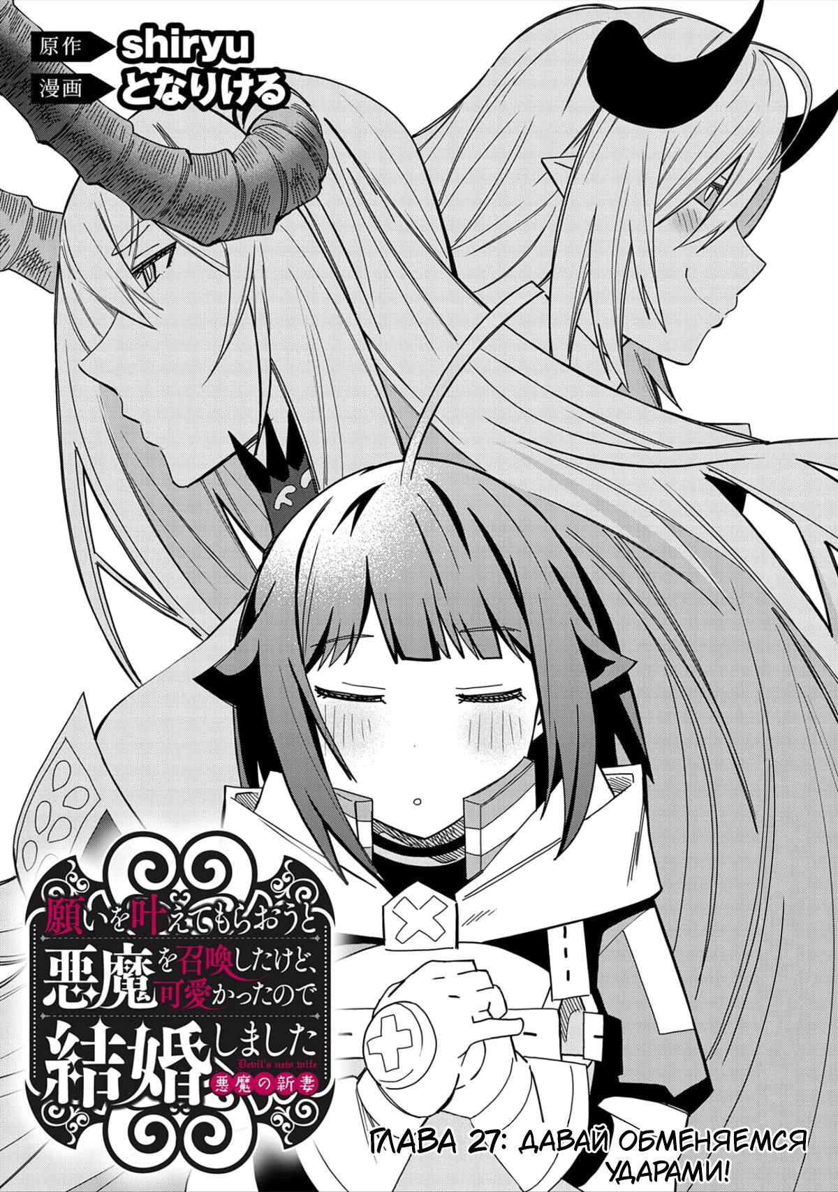 Манга Я вызвал демонессу, чтобы она исполнила мое желание, но вместо этого женился на ней, потому что она слишком очаровательна~ Моя новая жена Демонесса~ - Глава 27 Страница 1
