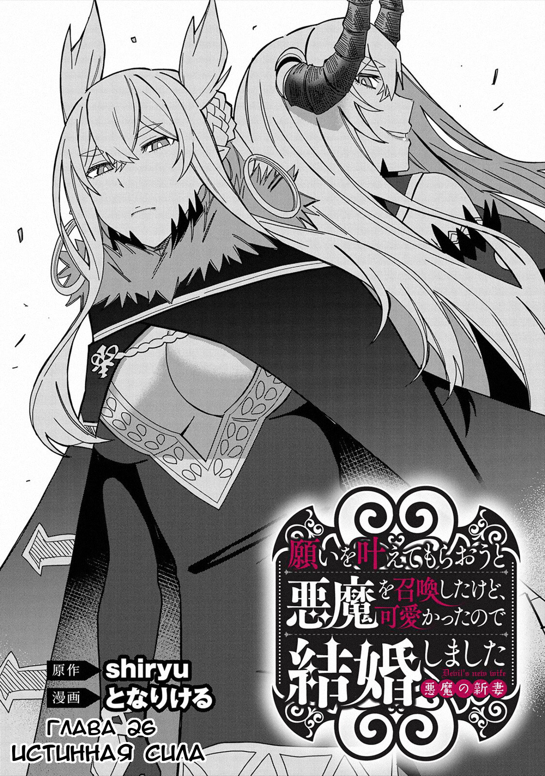 Манга Я вызвал демонессу, чтобы она исполнила мое желание, но вместо этого женился на ней, потому что она слишком очаровательна~ Моя новая жена Демонесса~ - Глава 26 Страница 2
