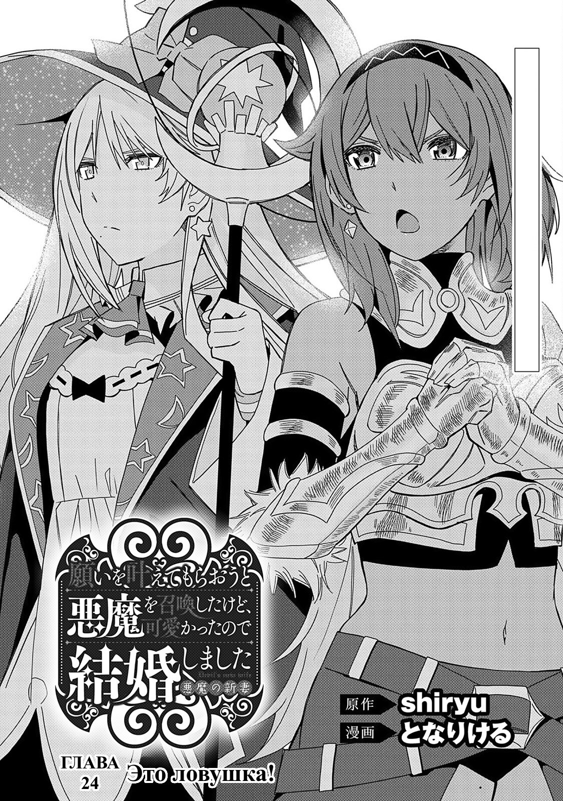 Манга Я вызвал демонессу, чтобы она исполнила мое желание, но вместо этого женился на ней, потому что она слишком очаровательна~ Моя новая жена Демонесса~ - Глава 24 Страница 1