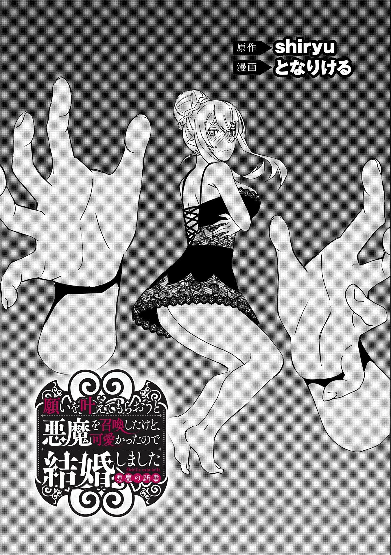 Манга Я вызвал демонессу, чтобы она исполнила мое желание, но вместо этого женился на ней, потому что она слишком очаровательна~ Моя новая жена Демонесса~ - Глава 23 Страница 2