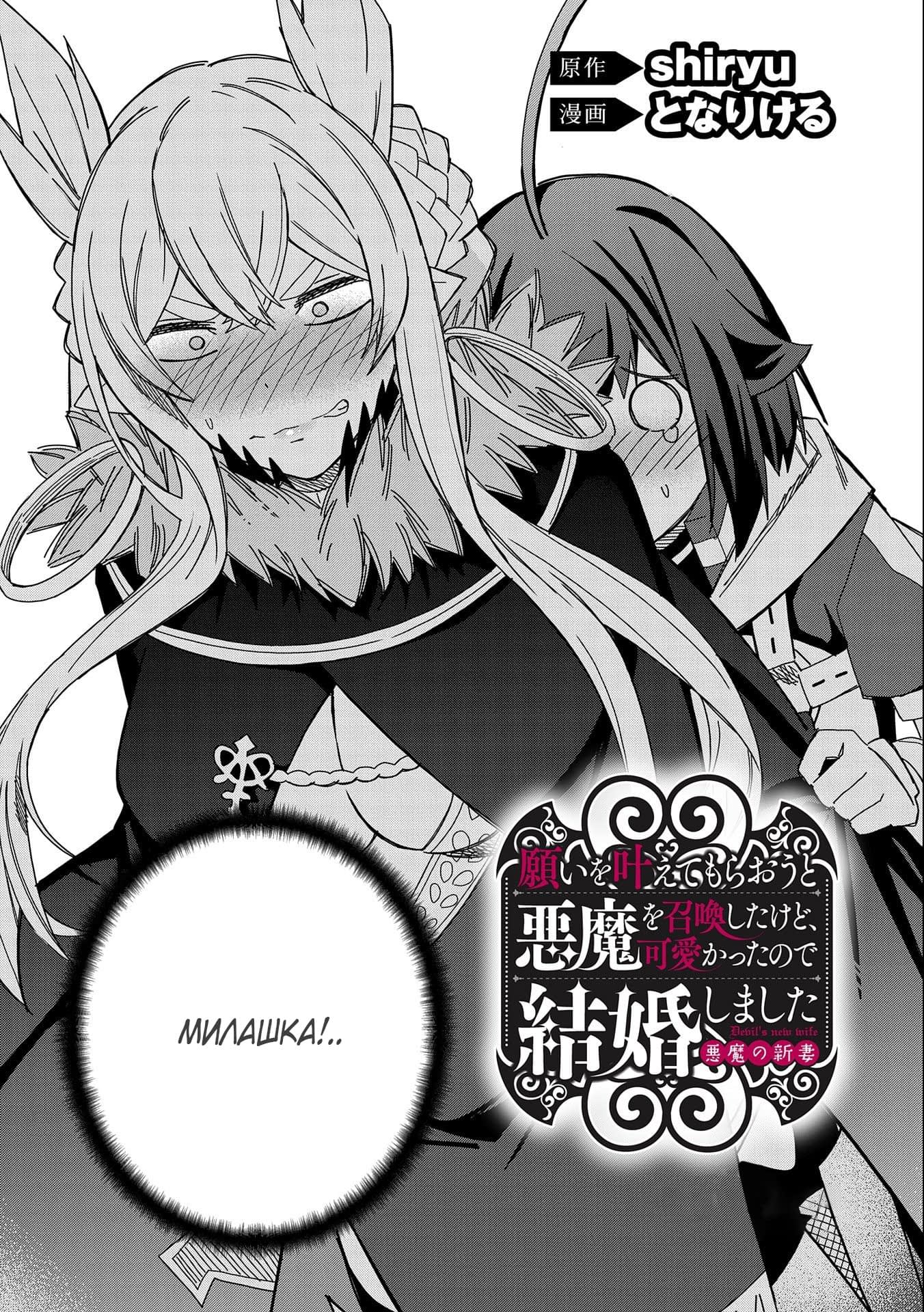 Манга Я вызвал демонессу, чтобы она исполнила мое желание, но вместо этого женился на ней, потому что она слишком очаровательна~ Моя новая жена Демонесса~ - Глава 21 Страница 2