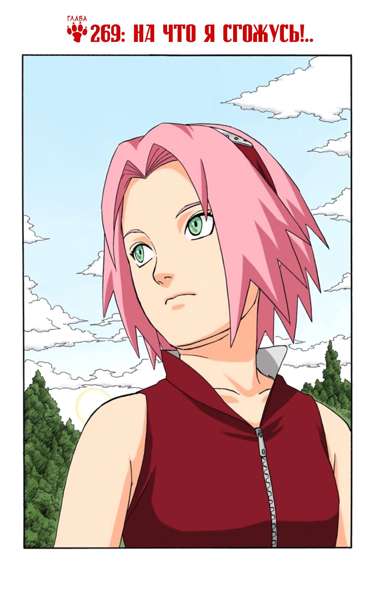 Манга Наруто (Цветная версия) - Глава 269 Страница 1