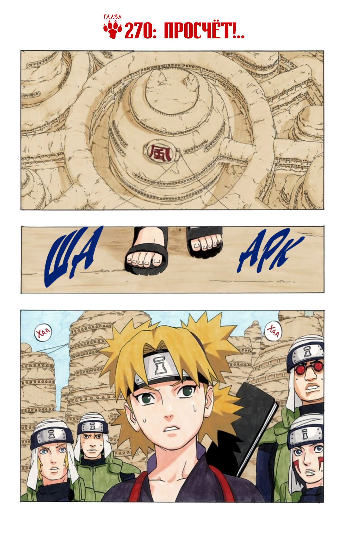 Манга Наруто (Цветная версия) - Глава 270 Страница 2