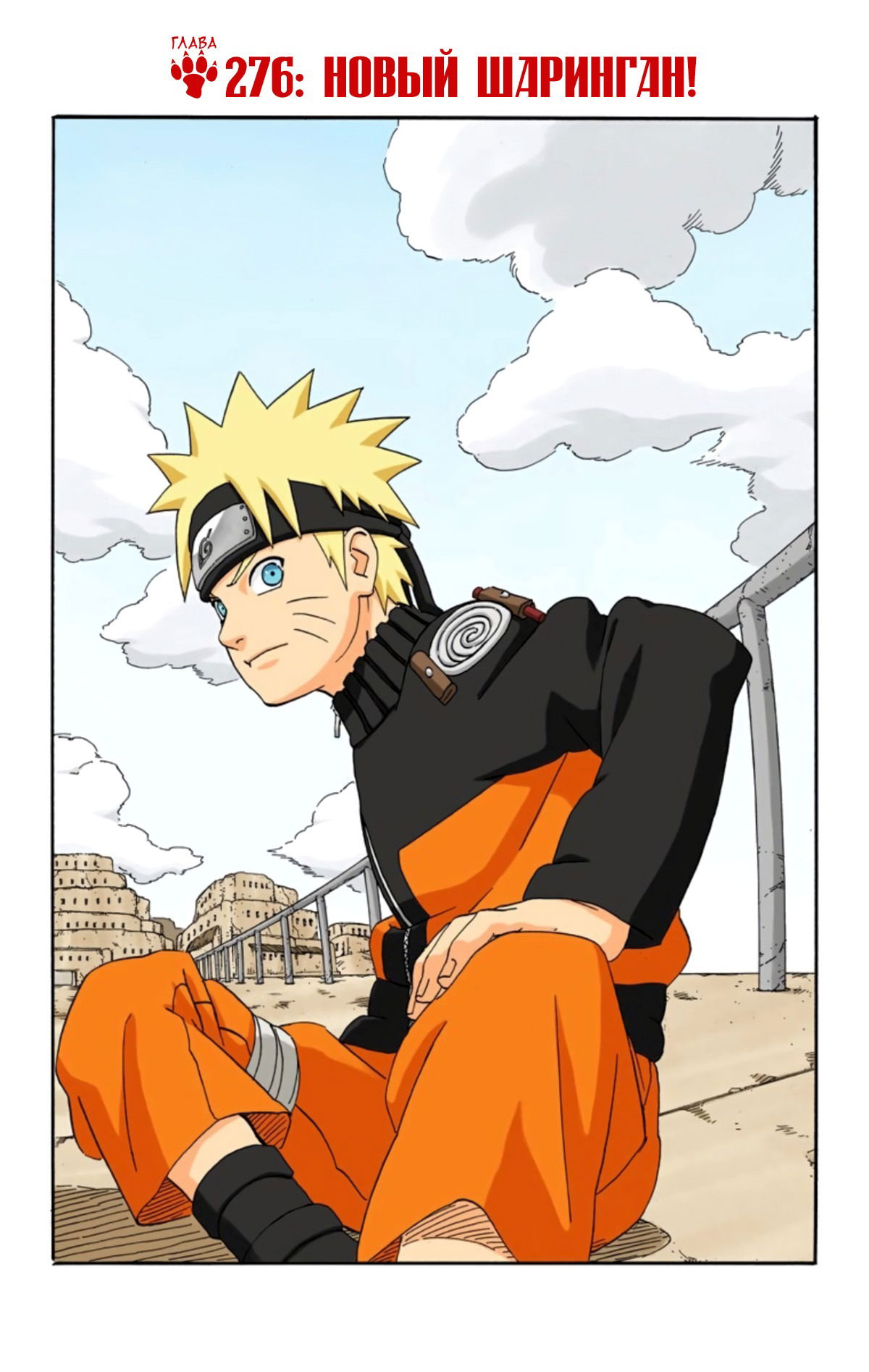 Манга Наруто (Цветная версия) - Глава 276 Страница 1