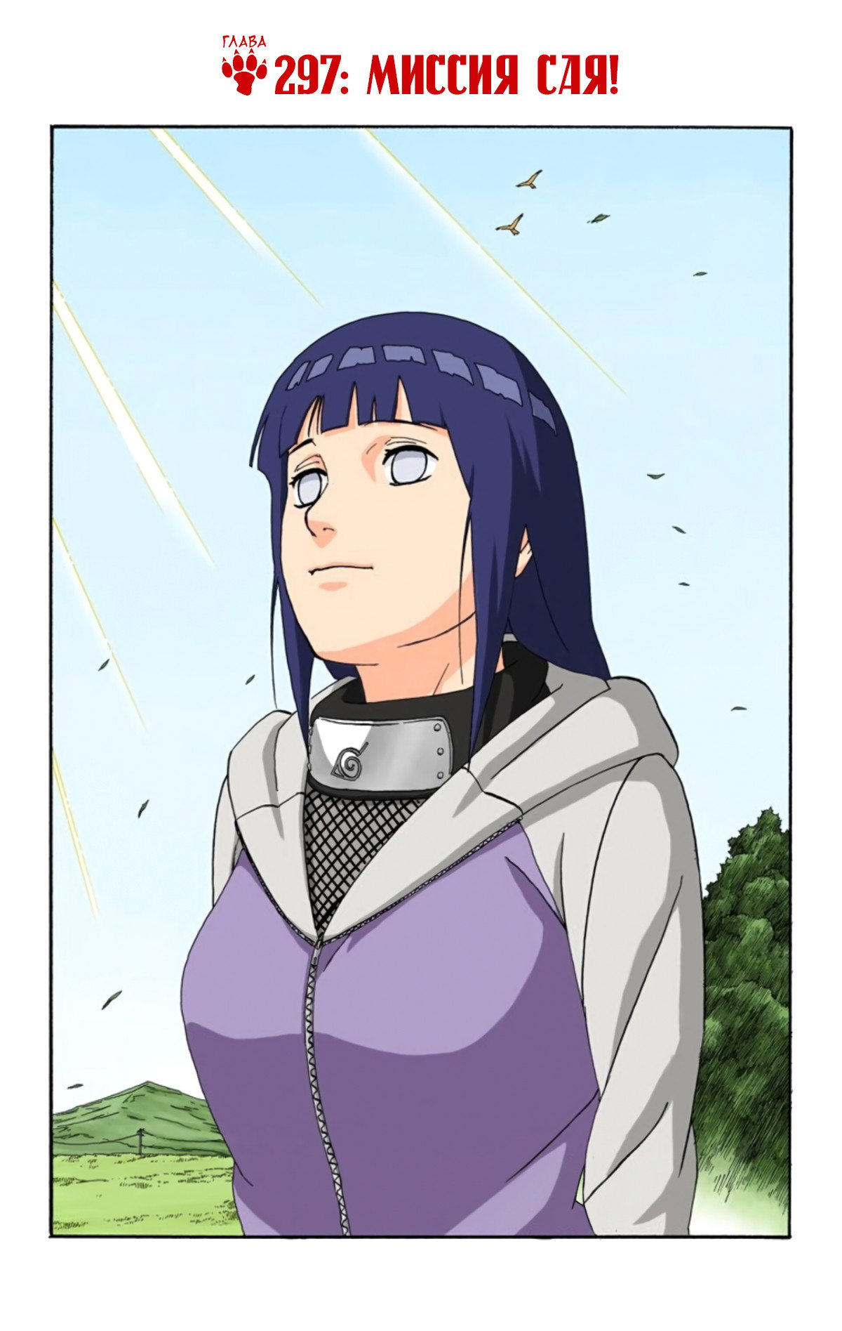 Манга Наруто (Цветная версия) - Глава 297 Страница 1