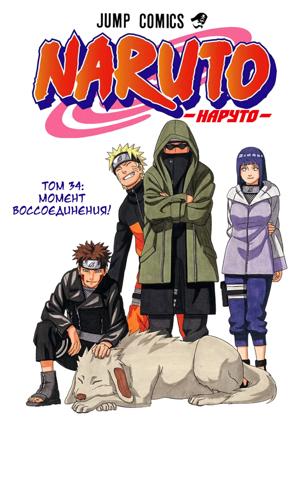 Манга Наруто (Цветная версия) - Глава 300 Страница 2