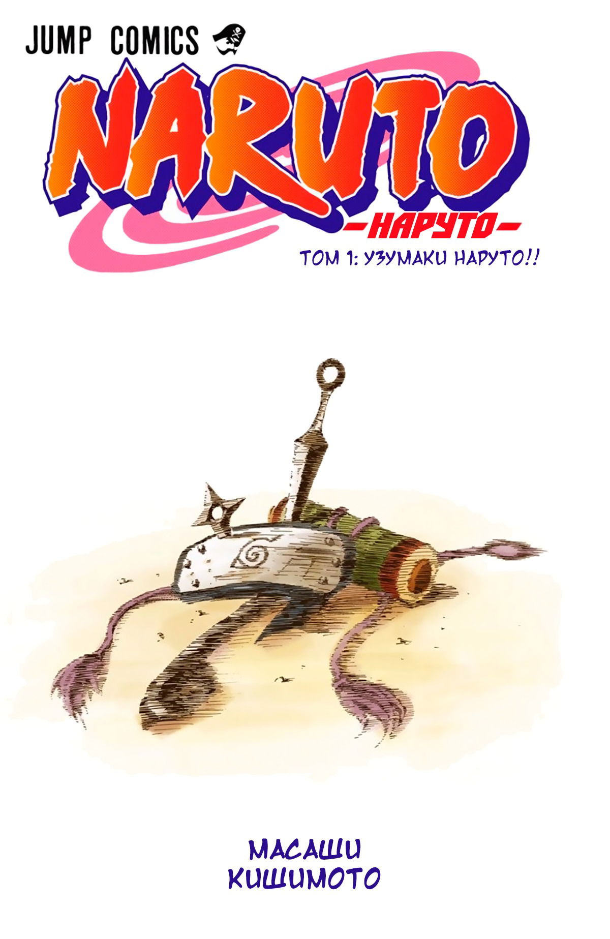 Манга Наруто (Цветная версия) - Глава 1 Страница 2