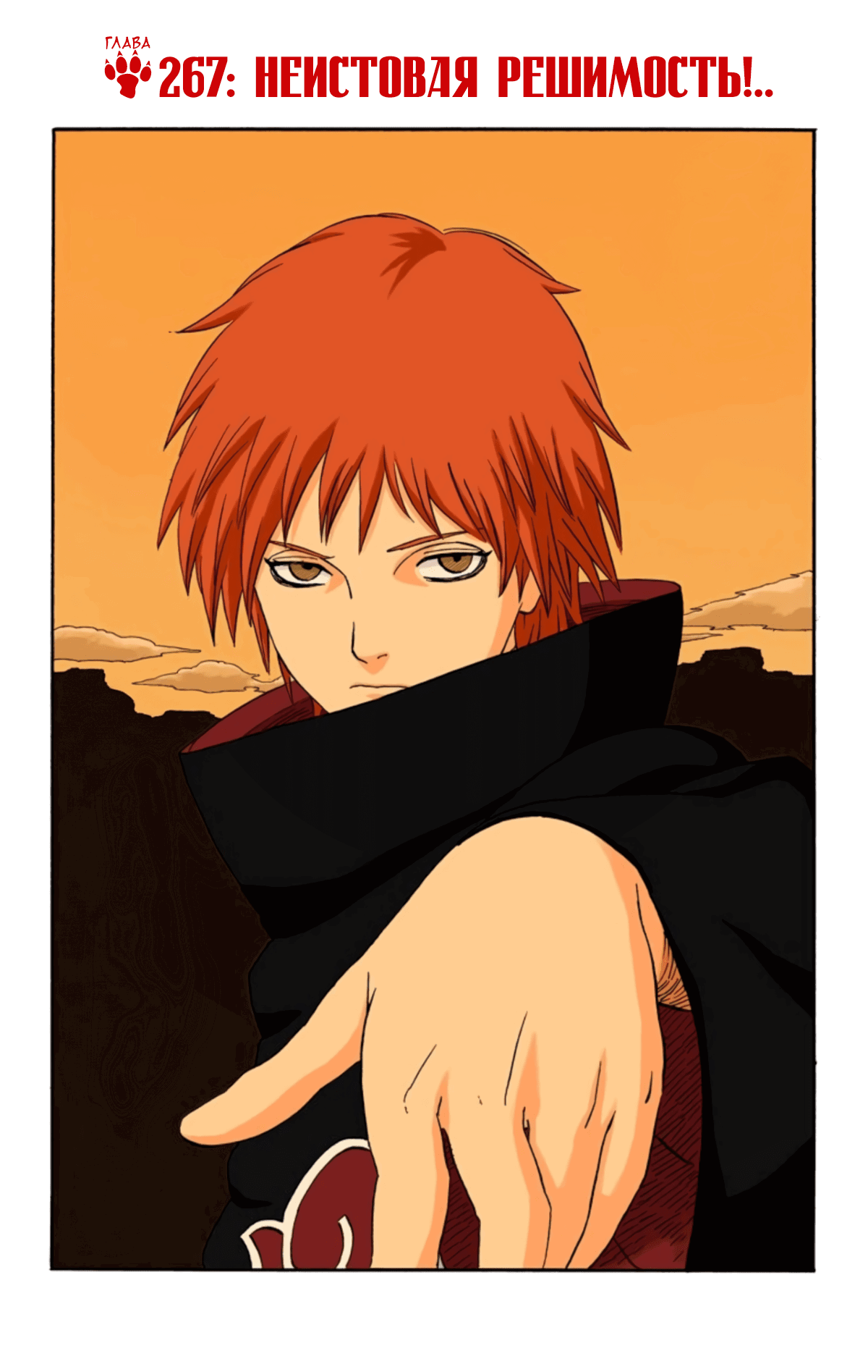 Манга Наруто (Цветная версия) - Глава 267 Страница 1