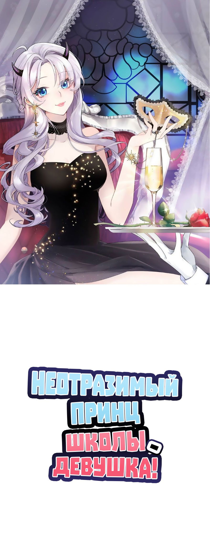 Манга Неотразимый принц школы — девушка! - Глава 61 Страница 1