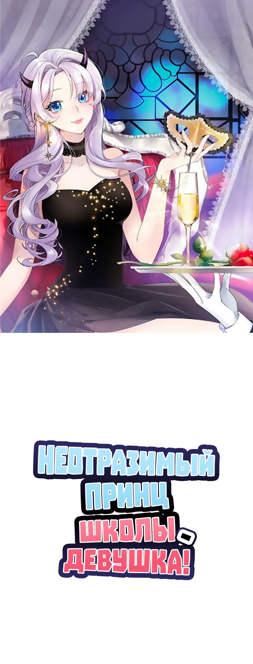 Манга Неотразимый принц школы — девушка! - Глава 57 Страница 1