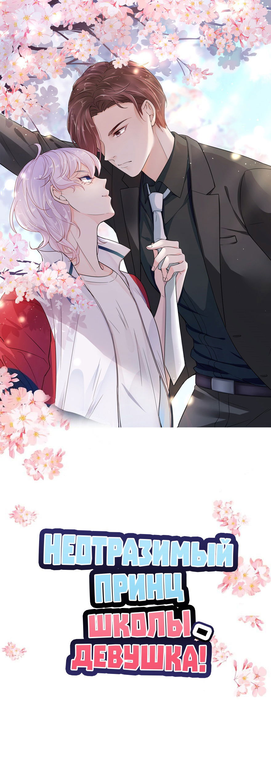 Манга Неотразимый принц школы — девушка! - Глава 46 Страница 1