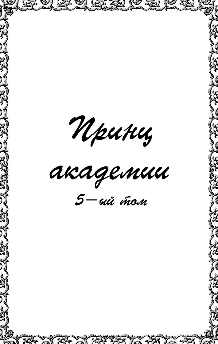 Манга Принц Академии - Глава 17 Страница 4