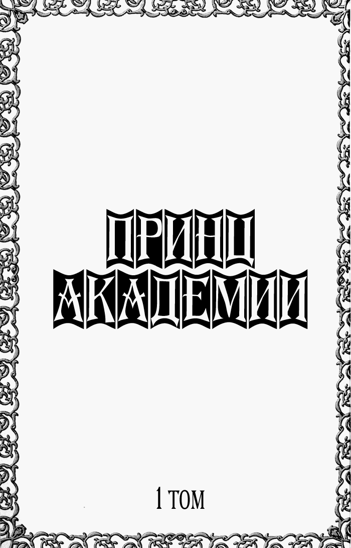 Манга Принц Академии - Глава 1 Страница 3