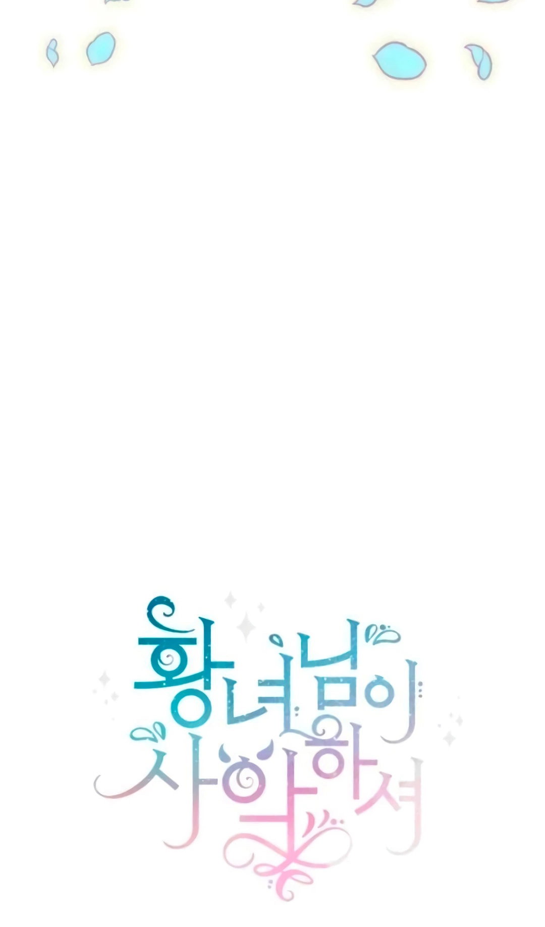 Манга Злая принцесса - Глава 172 Страница 20