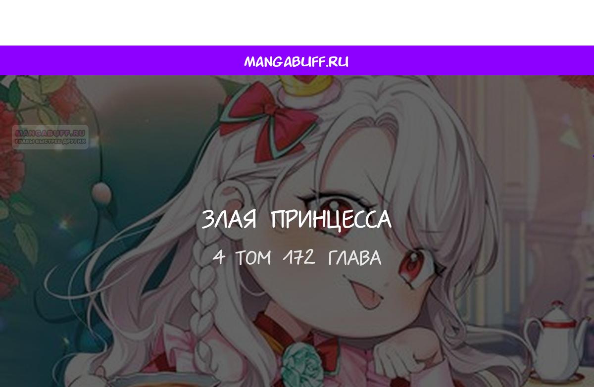 Манга Злая принцесса - Глава 172 Страница 1