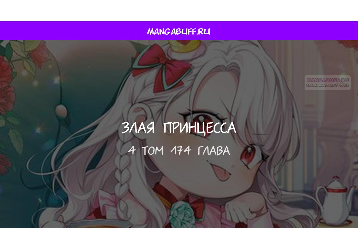 Манга Злая принцесса - Глава 174 Страница 1