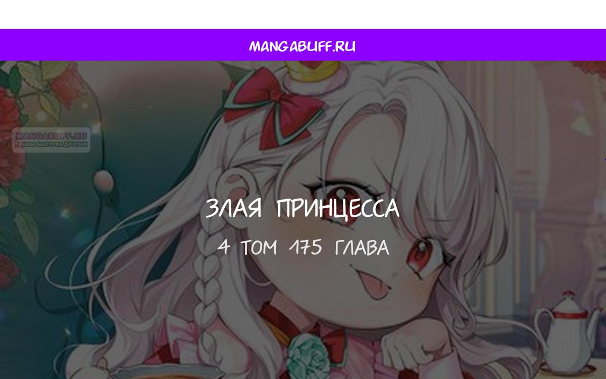 Манга Злая принцесса - Глава 175 Страница 1