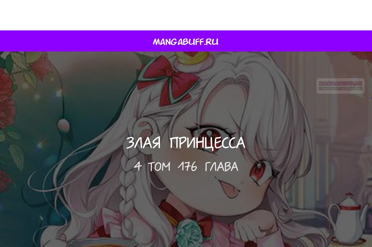 Манга Злая принцесса - Глава 176 Страница 1