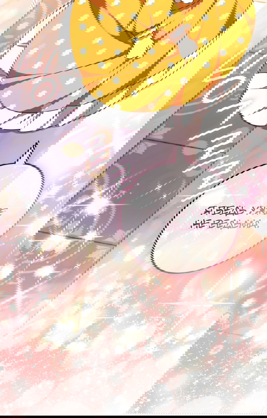 Манга Злая принцесса - Глава 90 Страница 16