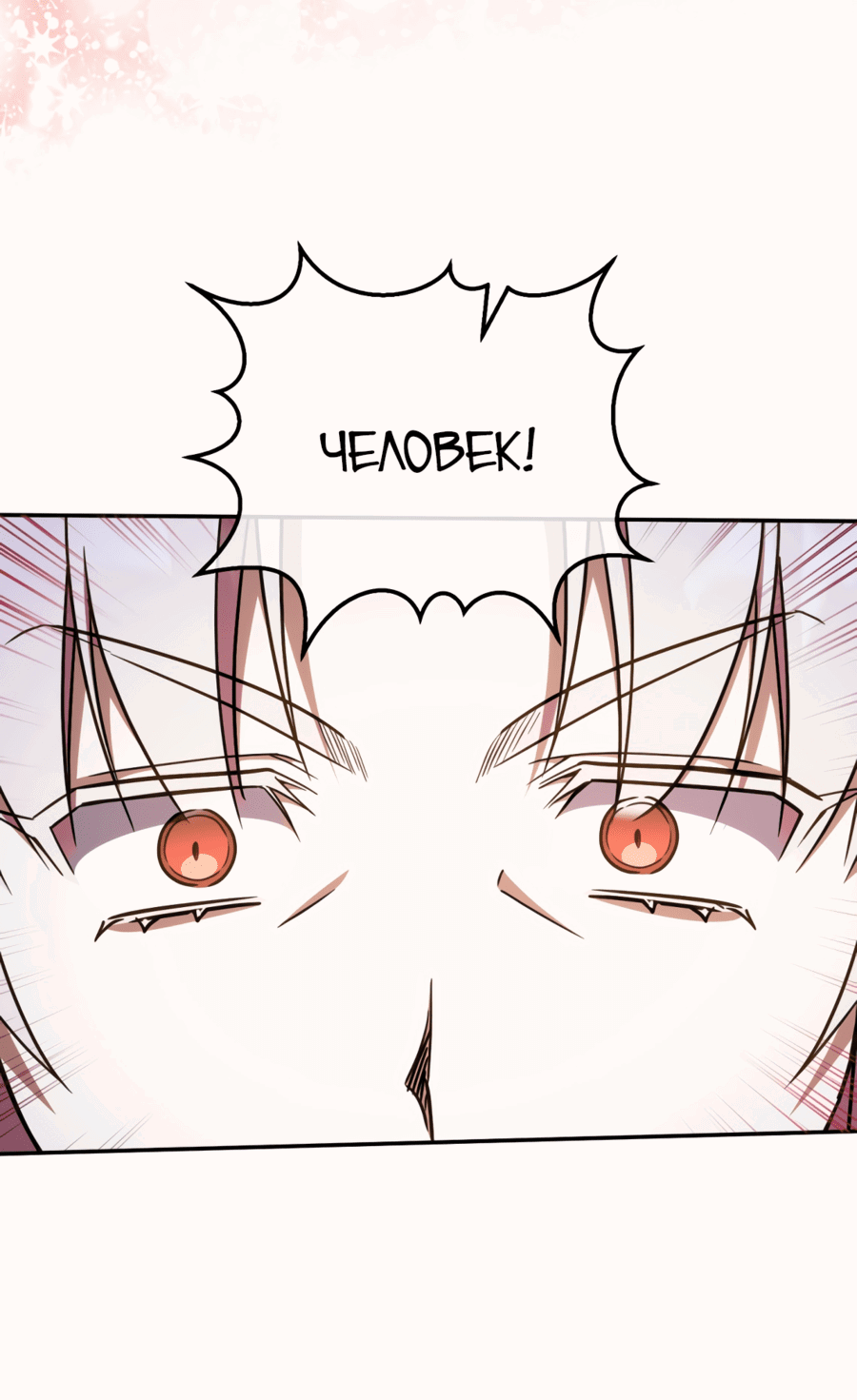 Манга Злая принцесса - Глава 90 Страница 17