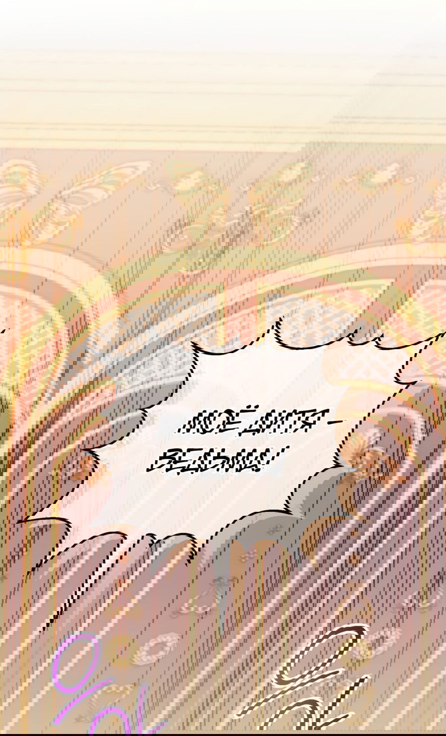 Манга Злая принцесса - Глава 90 Страница 3