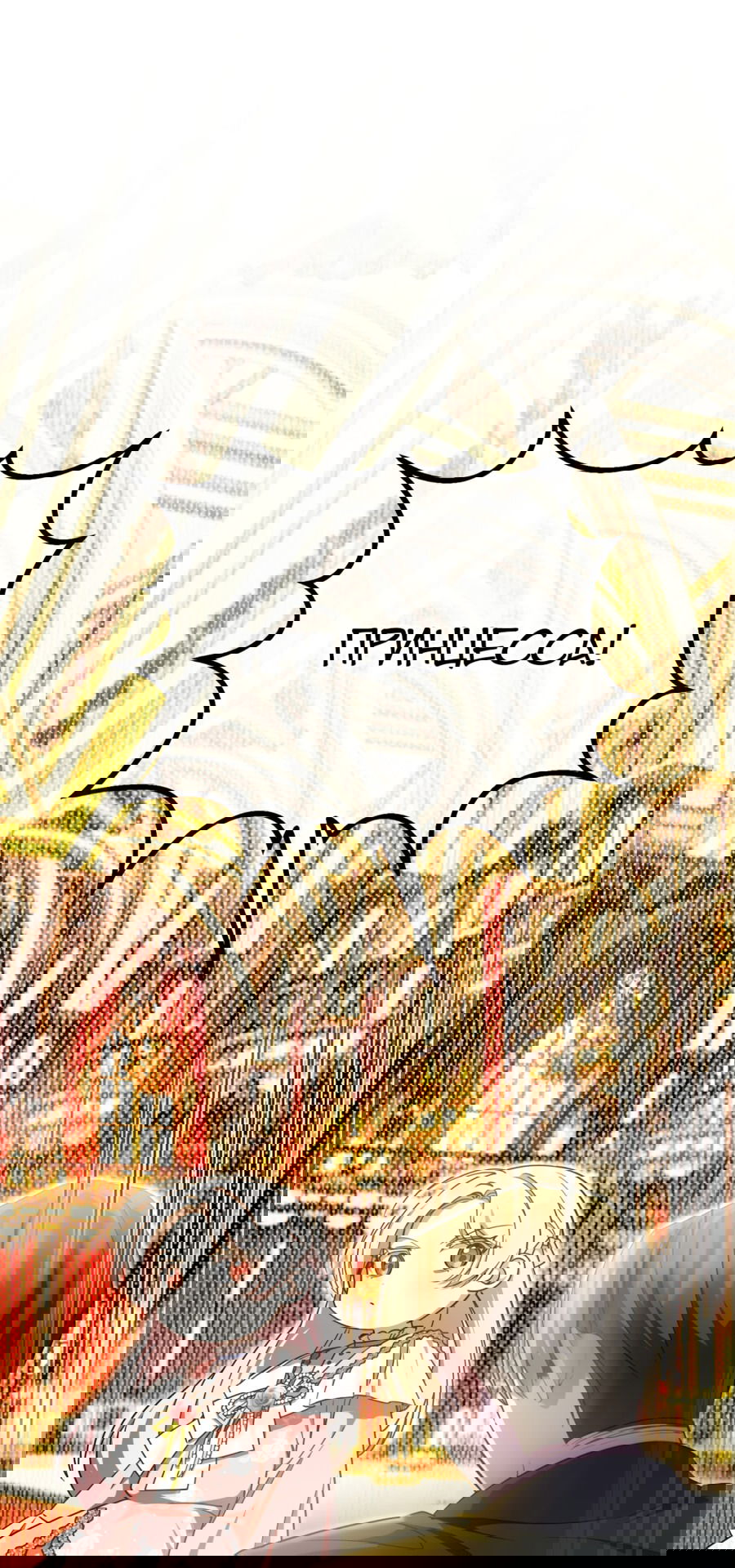 Манга Злая принцесса - Глава 87 Страница 8