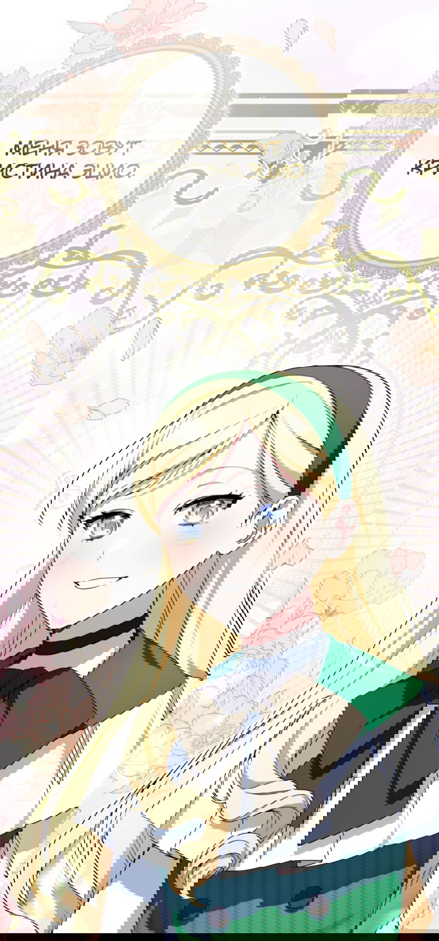 Манга Злая принцесса - Глава 86 Страница 2