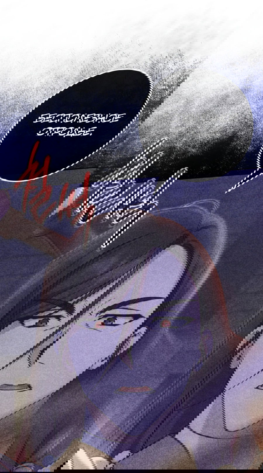 Манга Злая принцесса - Глава 83 Страница 11