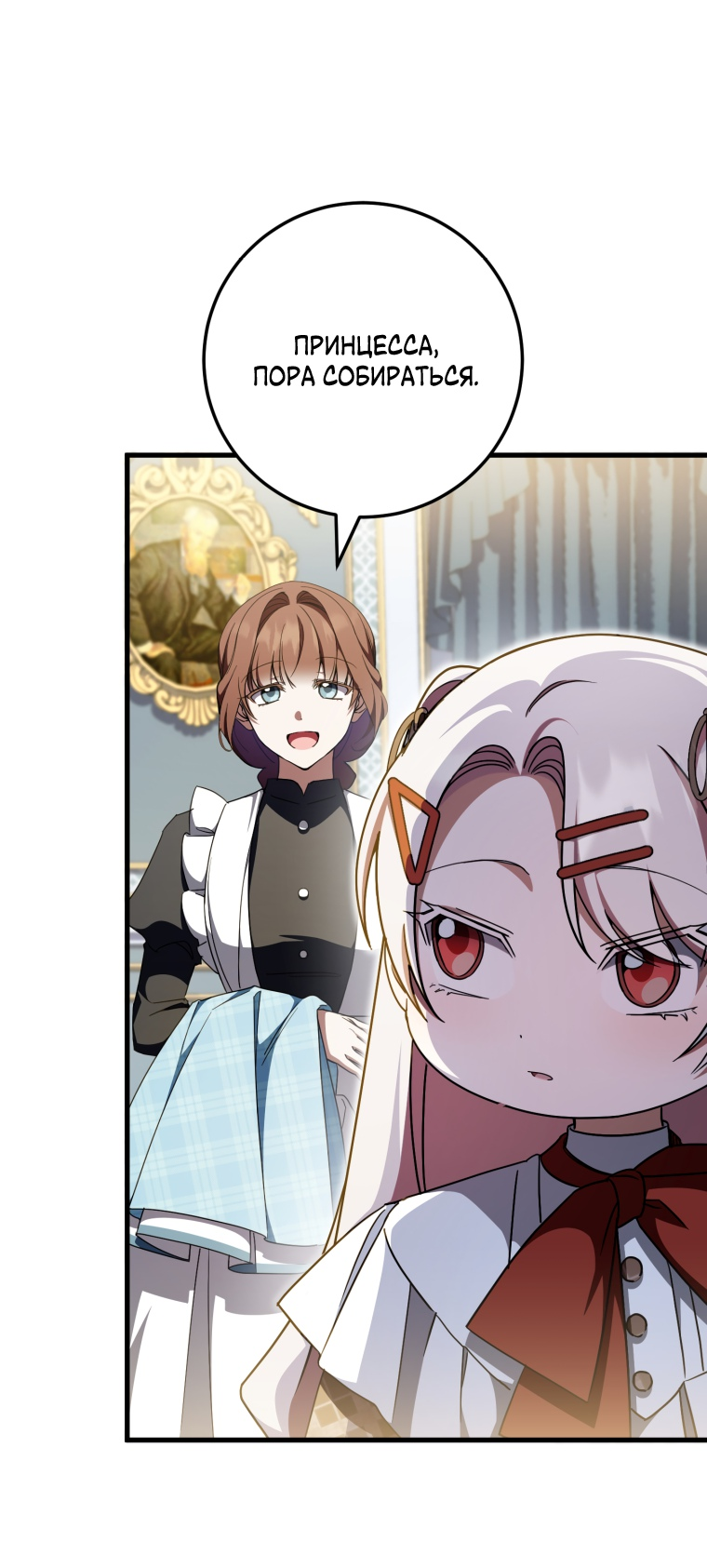 Манга Злая принцесса - Глава 93 Страница 3