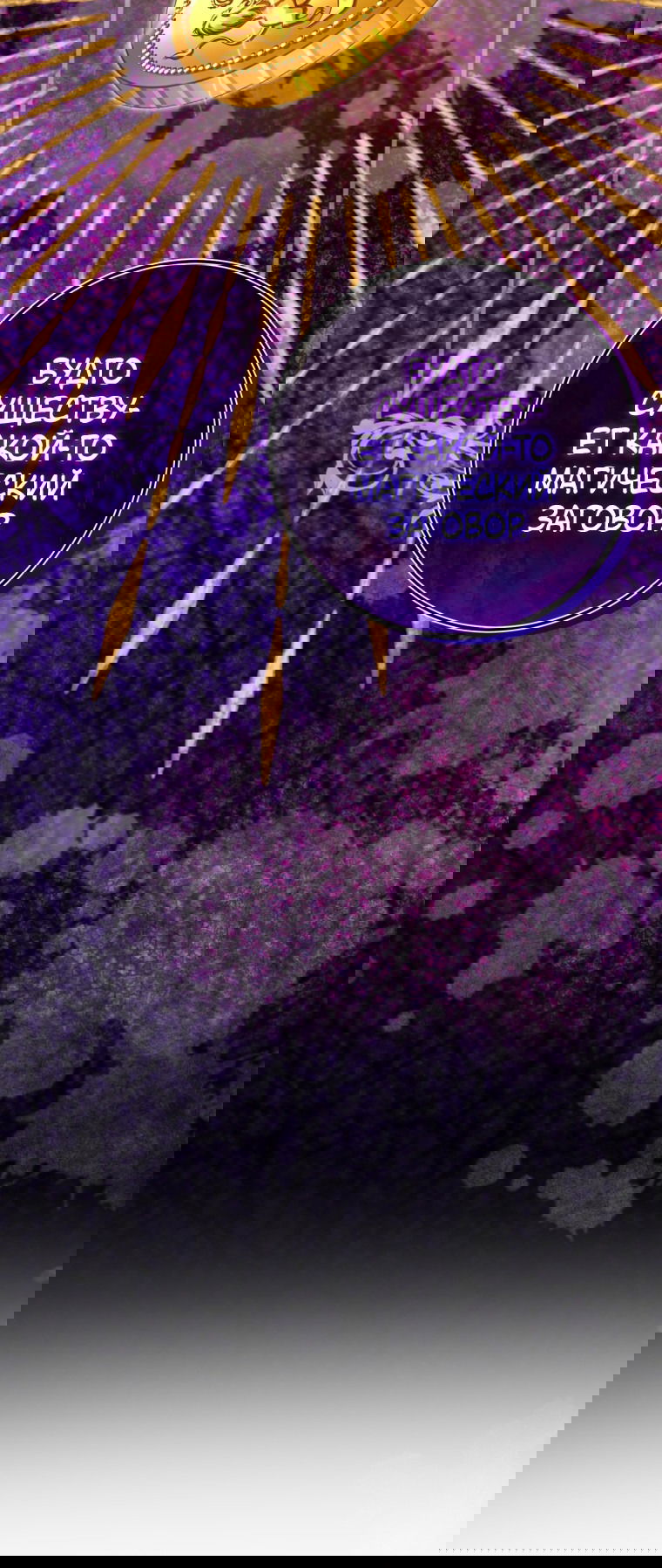 Манга Злая принцесса - Глава 100 Страница 38