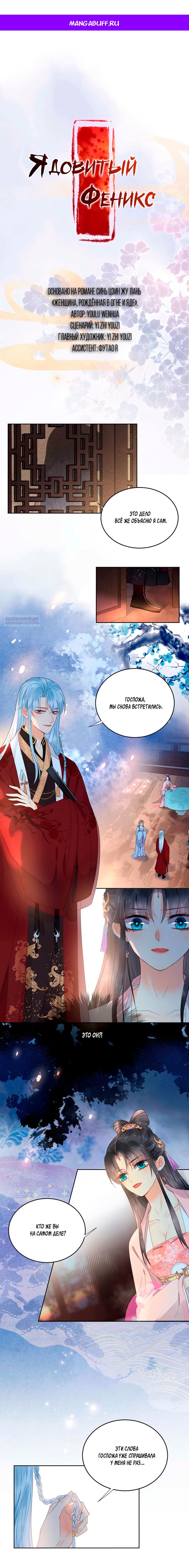 Манга Восставшая из пепла ядовитая девушка - Глава 106 Страница 1