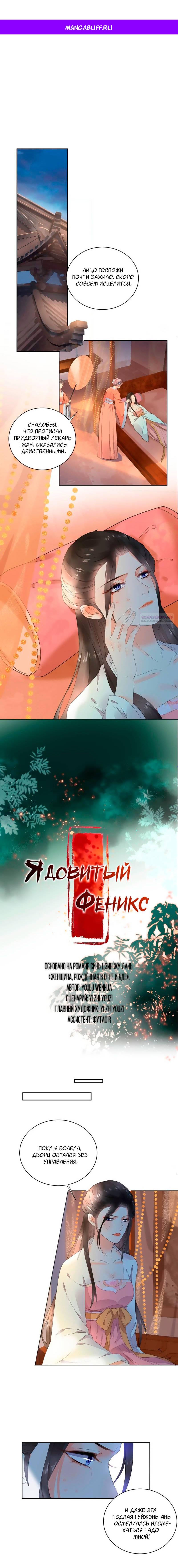 Манга Восставшая из пепла ядовитая девушка - Глава 105 Страница 1