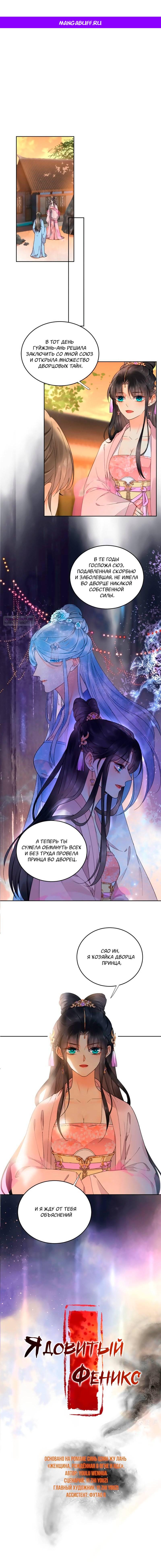 Манга Восставшая из пепла ядовитая девушка - Глава 104 Страница 1
