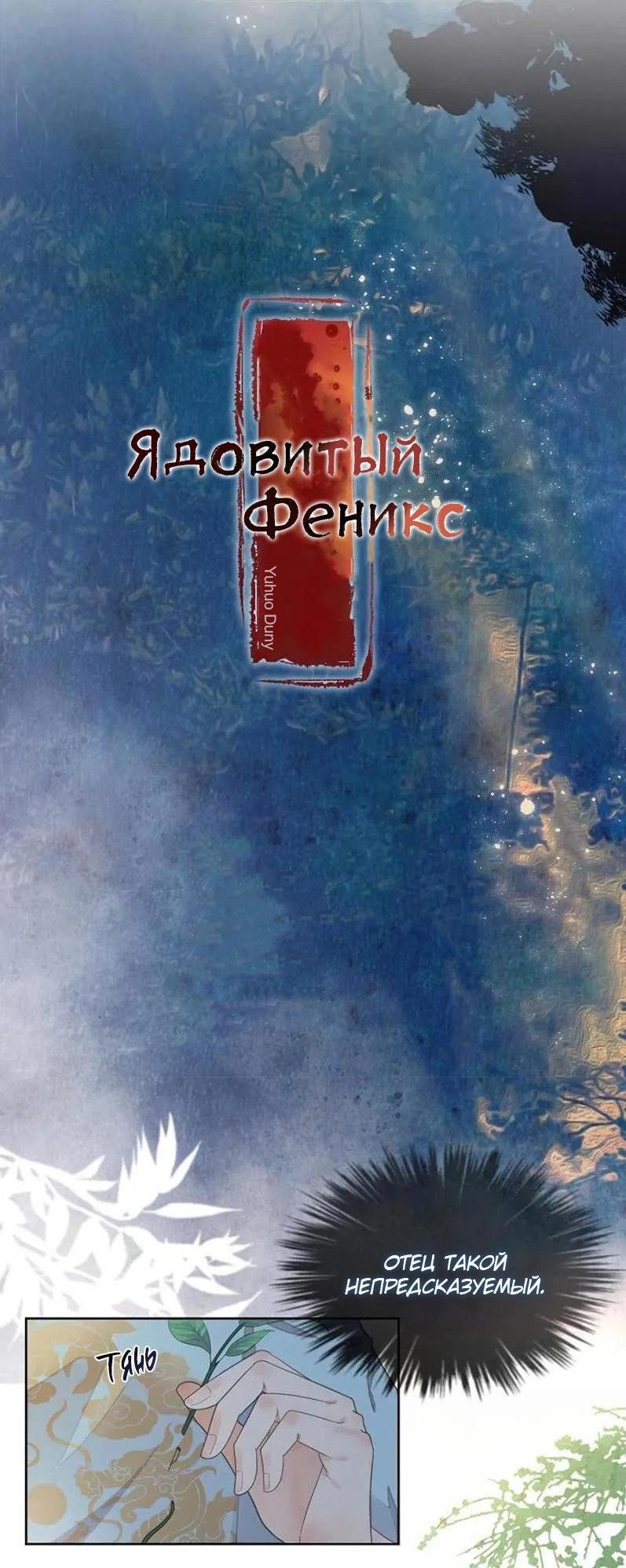 Манга Восставшая из пепла ядовитая девушка - Глава 103 Страница 2