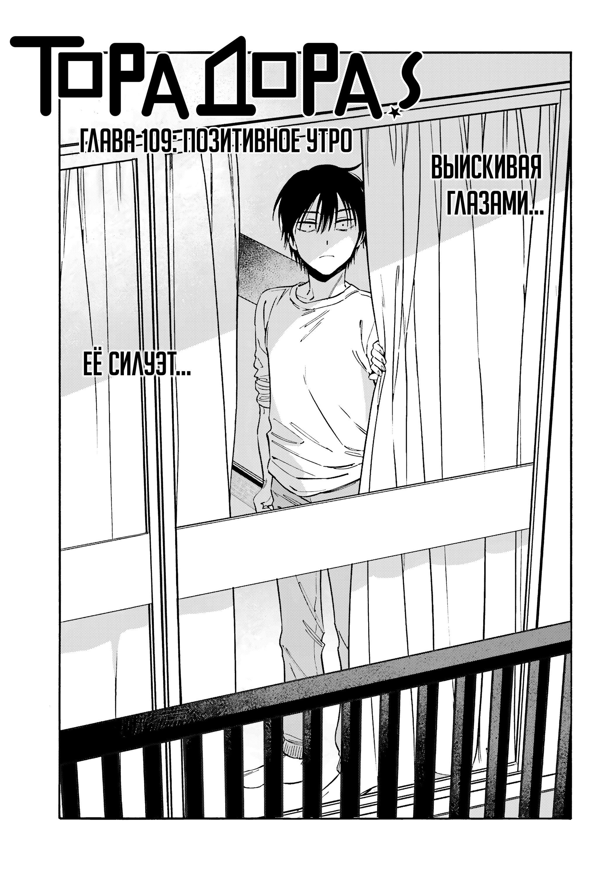 Манга ТораДора! - Глава 110 Страница 1