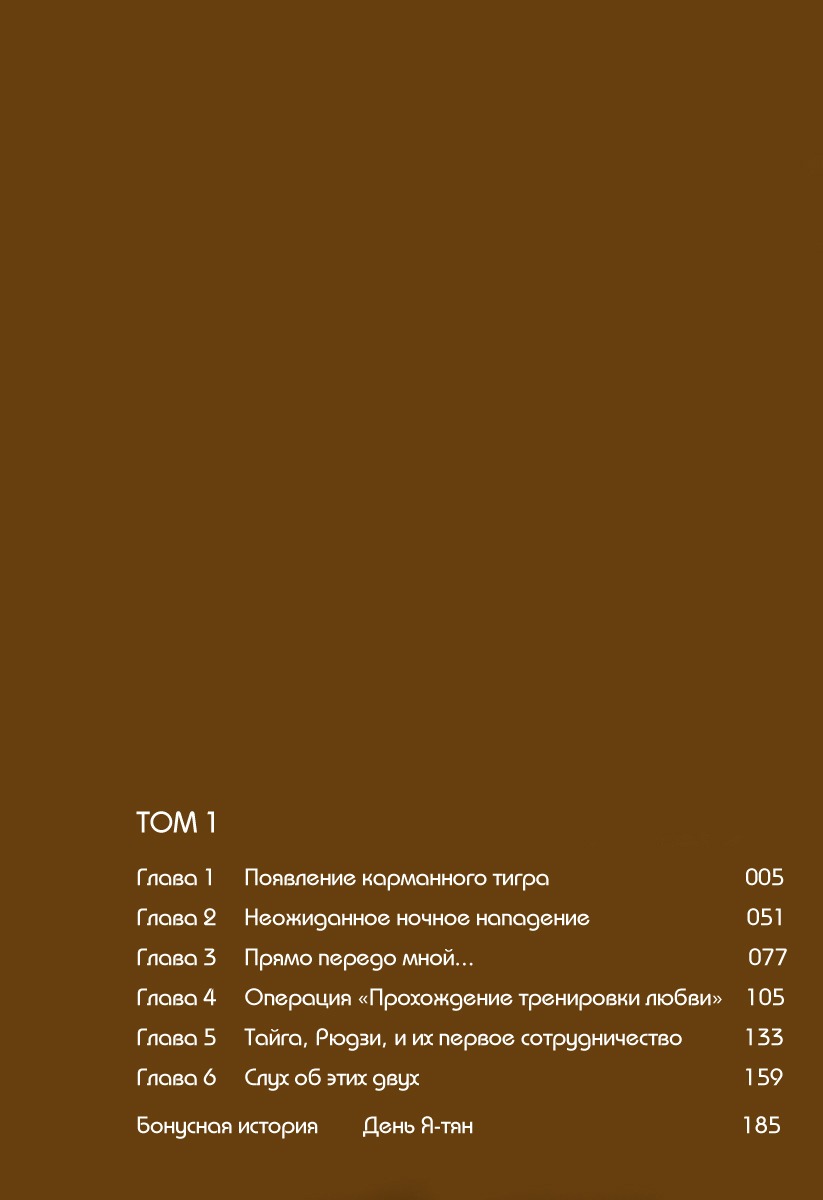 Манга ТораДора! - Глава 1 Страница 5