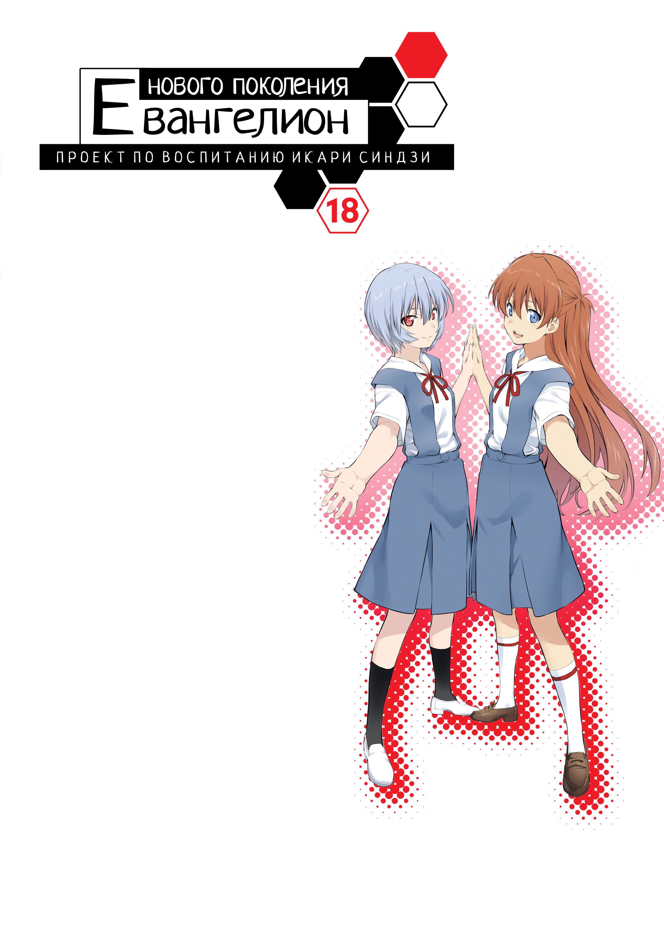 Манга Проект по воспитанию Икари Синдзи - Глава 111 Страница 36