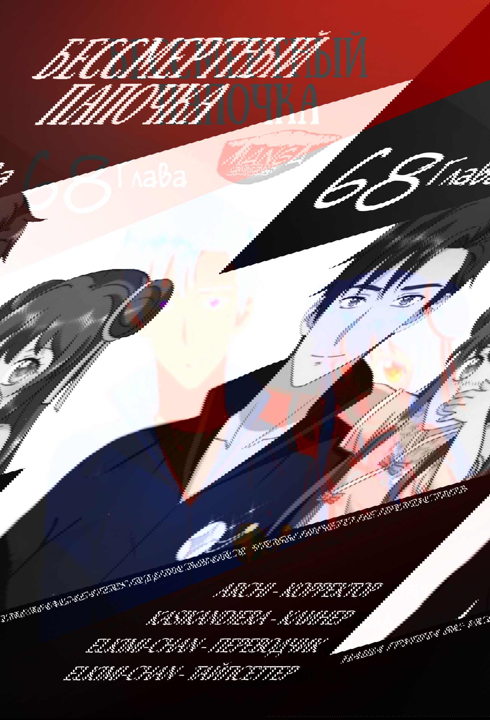 Манга Бессмертный папочка-няня - Глава 68 Страница 7