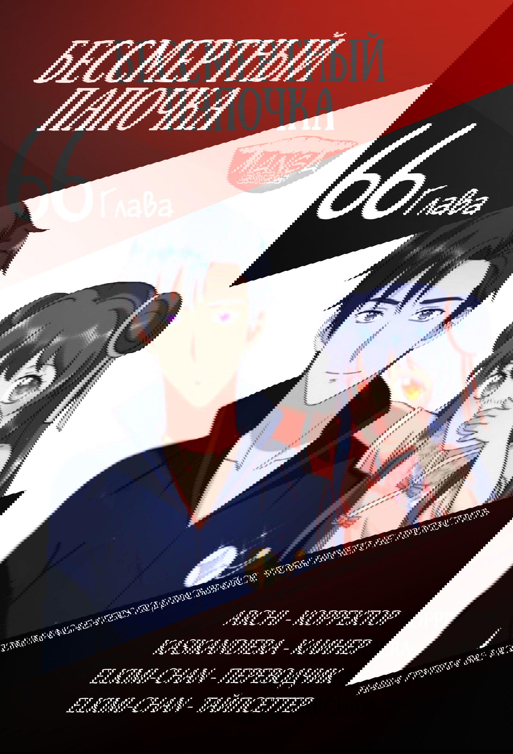 Манга Бессмертный папочка-няня - Глава 66 Страница 5