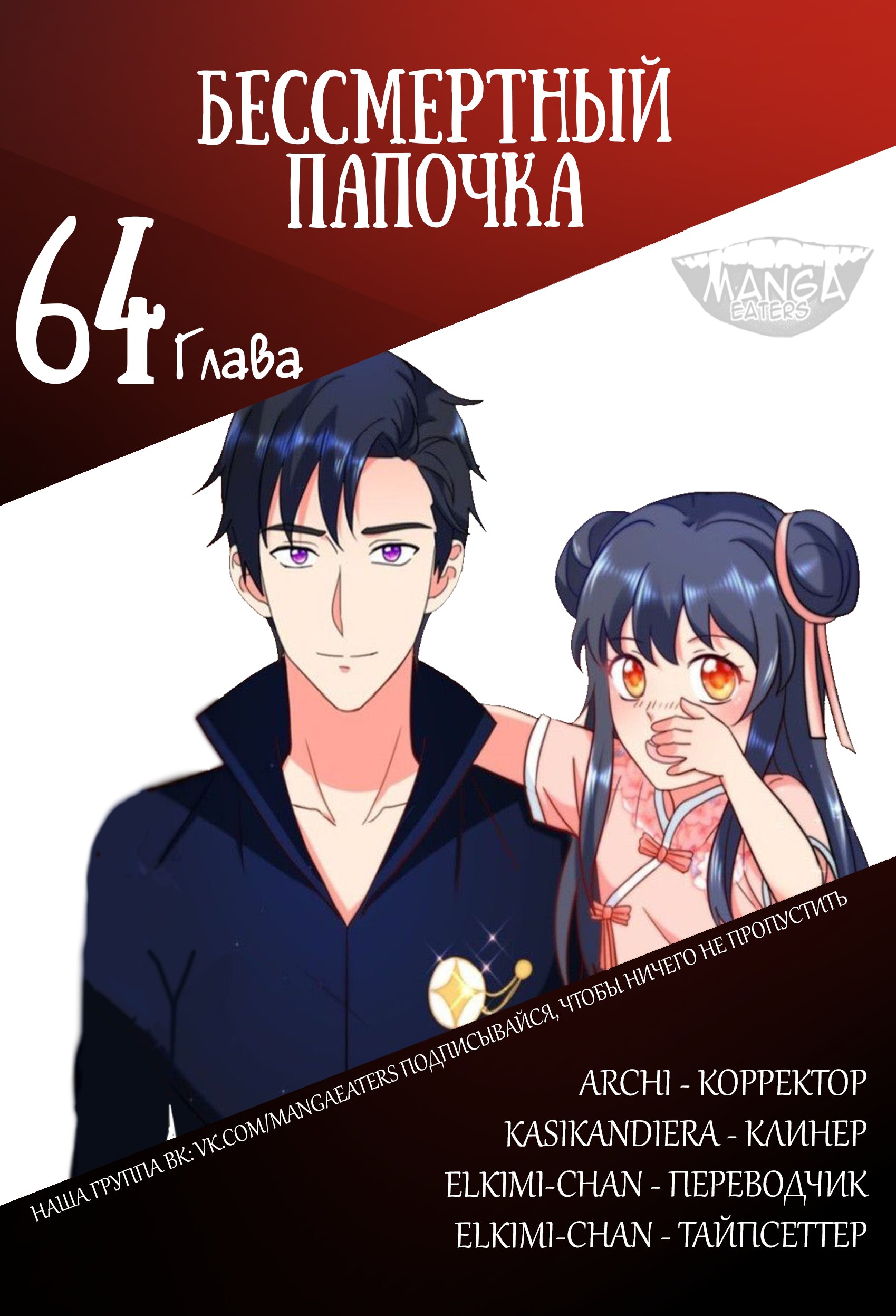 Манга Бессмертный папочка-няня - Глава 64 Страница 6