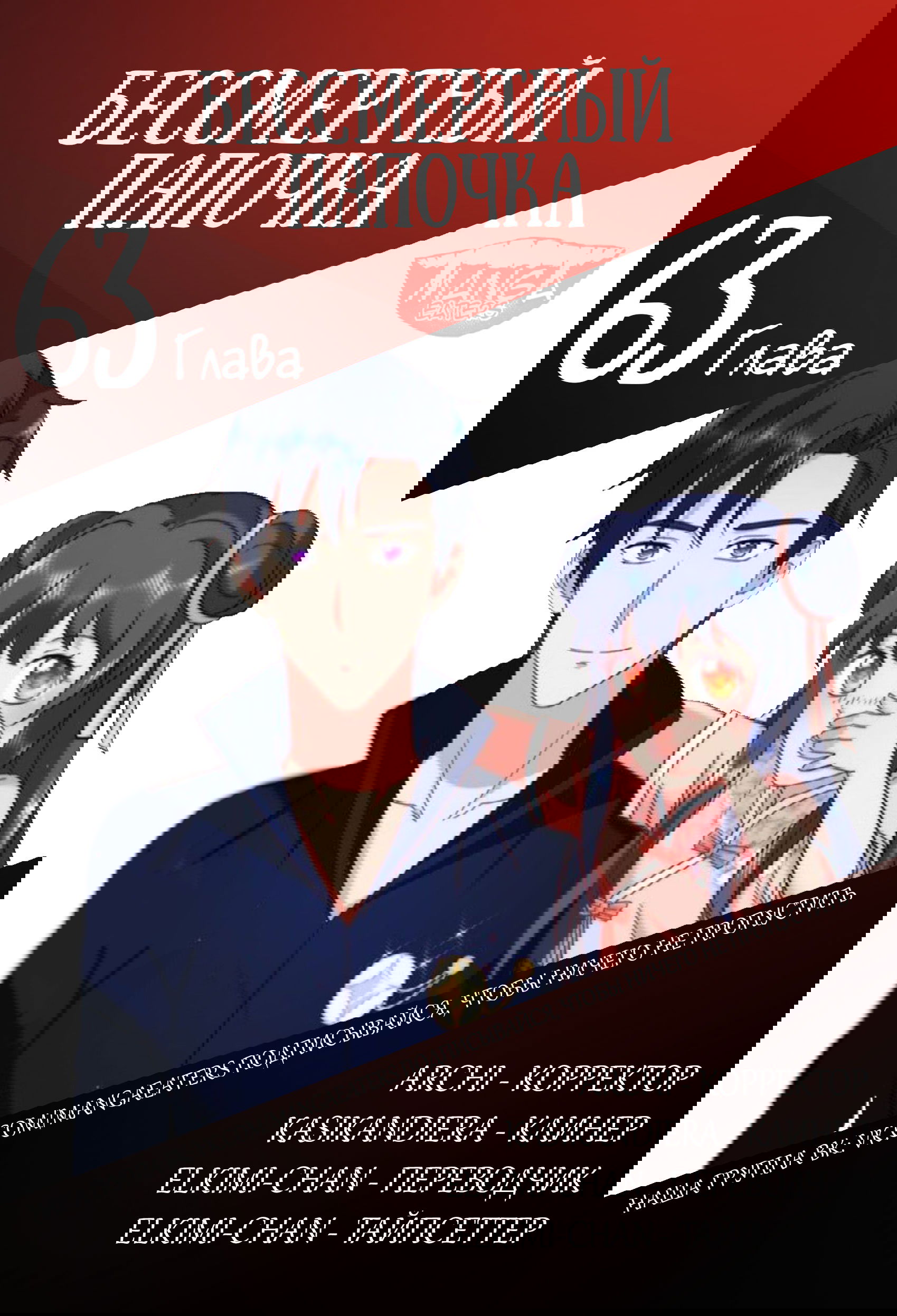 Манга Бессмертный папочка-няня - Глава 63 Страница 6