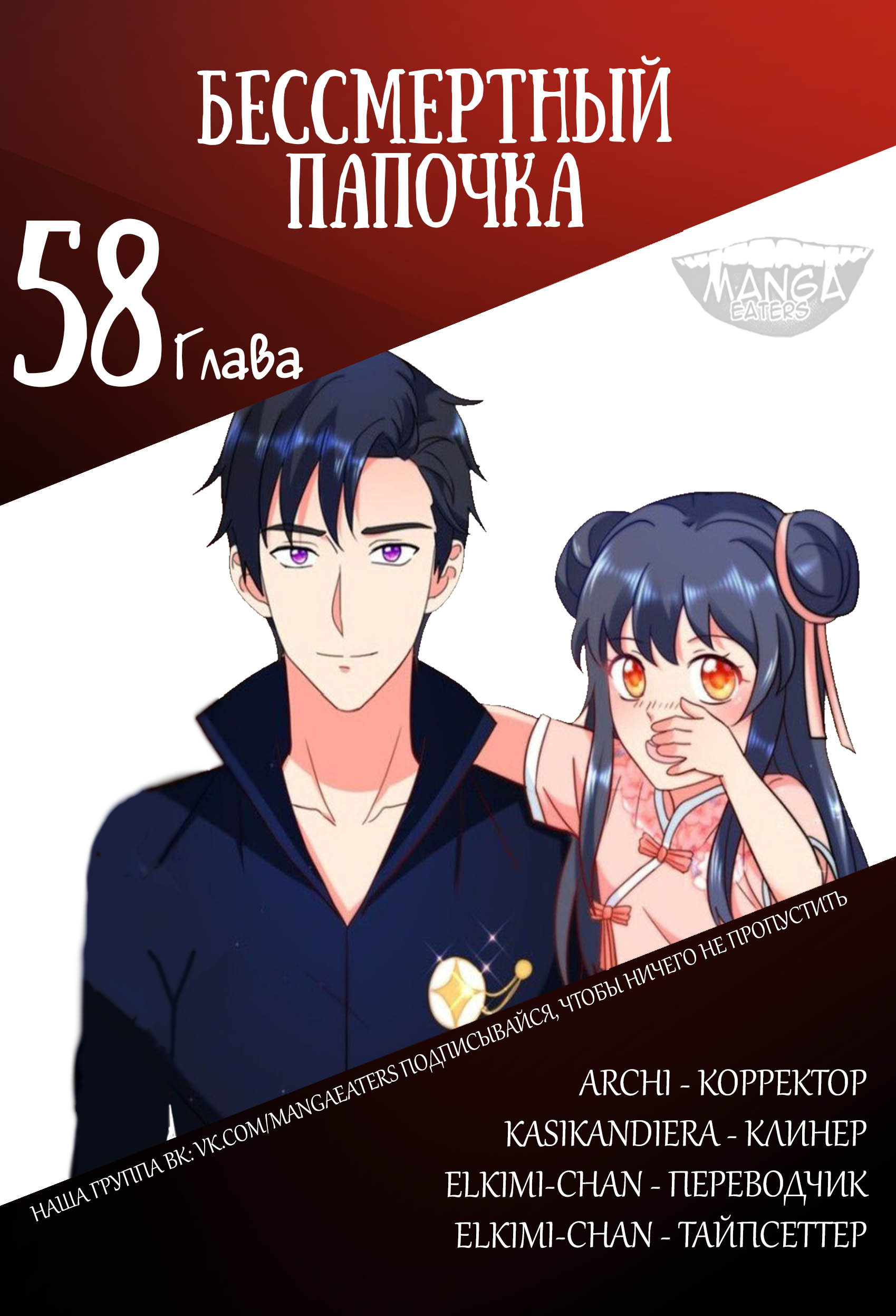Манга Бессмертный папочка-няня - Глава 58 Страница 6
